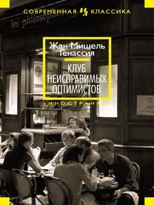 cover image of Клуб неисправимых оптимистов